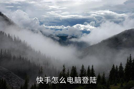 快手怎么电脑登陆