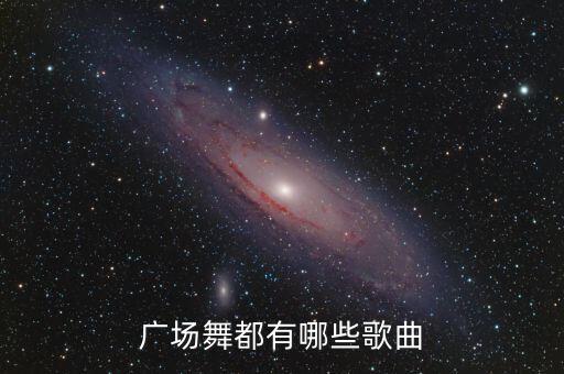 广场舞都有哪些歌曲