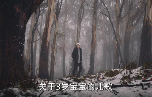关于3岁宝宝的儿歌