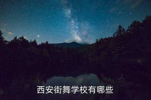 西安街舞学校有哪些