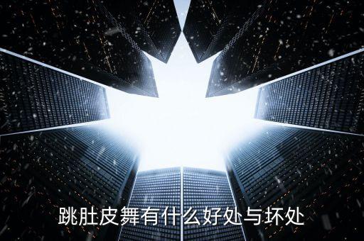 跳肚皮舞有什么好处与坏处