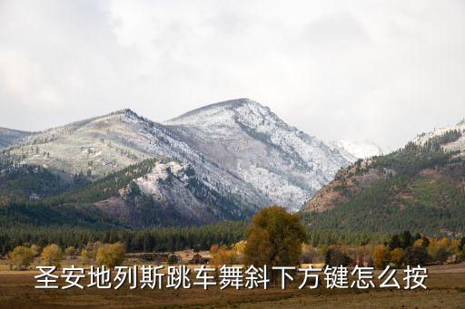 圣安地列斯跳车舞斜下方键怎么按