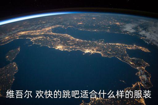 维族舞如何化妆，维吾尔 欢快的跳吧适合什么样的服装