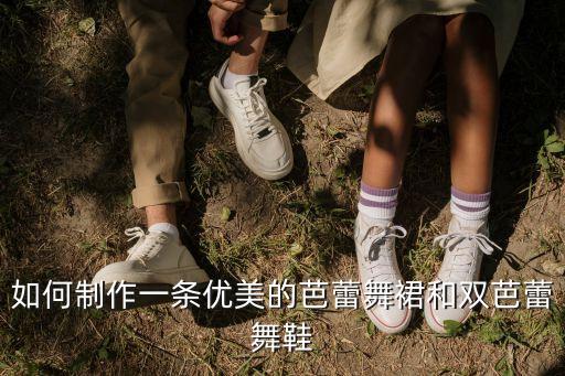 芭蕾鞋子怎么画，怎样做芭蕾舞鞋