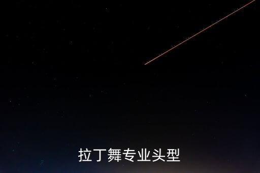 拉丁舞专业头型