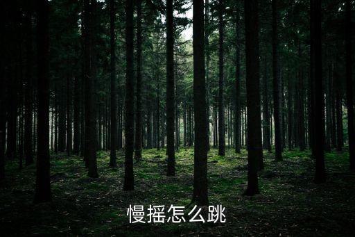 醉月亮慢摇舞曲怎么跳，慢摇舞怎么跳