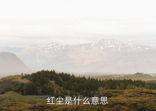 红尘是什么意思
