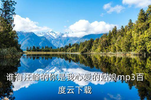 谁有汪峰的你是我心爱的姑娘mp3百度云下载