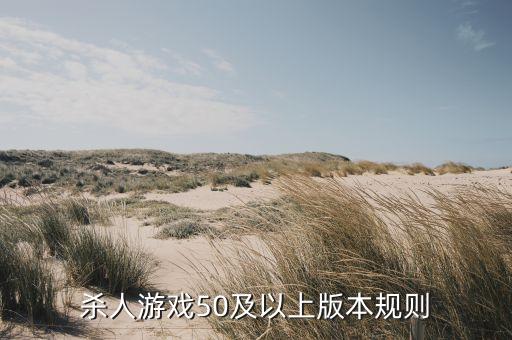 杀人游戏50及以上版本规则