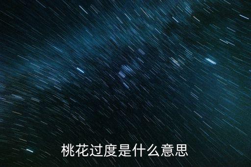 桃花娘过度什么意思，桃花过度是什么意思