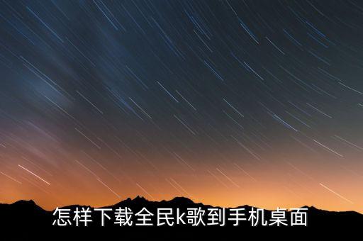 下载k歌全民k歌安装在桌面上，为什么全民k歌下载不了桌面上