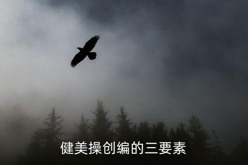 健美操创编的三要素