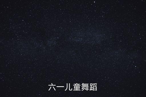 六一儿童舞蹈