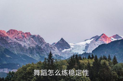 舞蹈怎么练稳定性