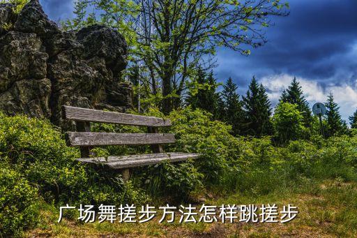 糖豆广场舞课堂怎么做软手动作，如何学广场舞
