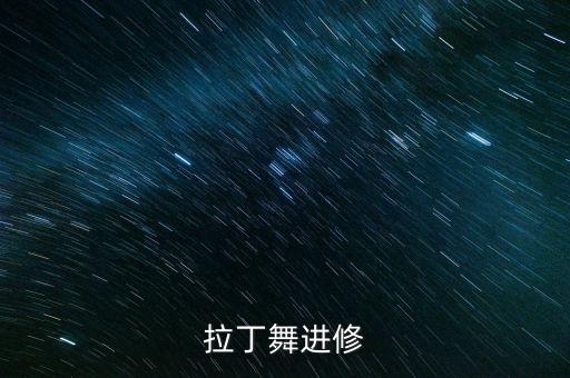 马骏舞蹈学院怎么样，马骏老师的拉丁舞学校在哪里