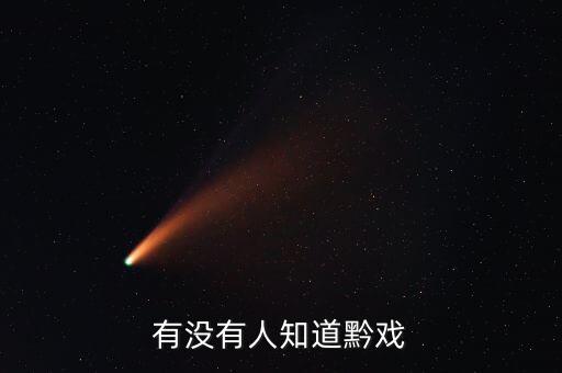 有没有人知道黔戏