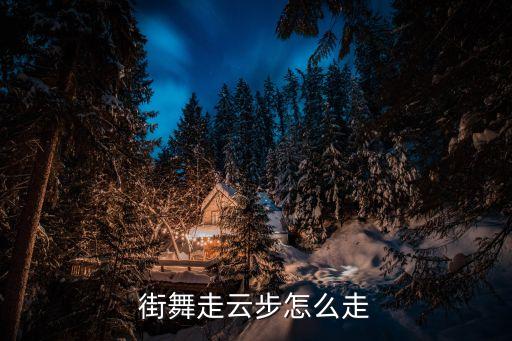 街舞走云步怎么走