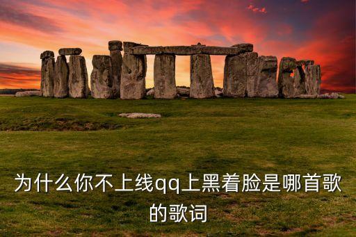 你为什么不上线谁唱的，你为什么不上线是谁的原唱歌曲