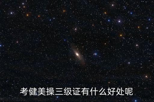 考健美操三级证有什么好处呢