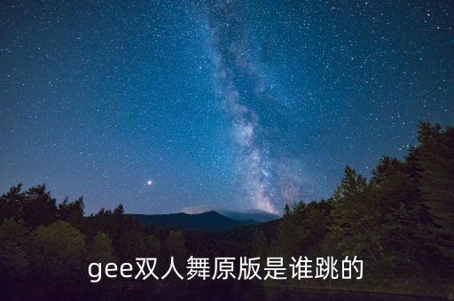 gee双人舞原版是谁跳的