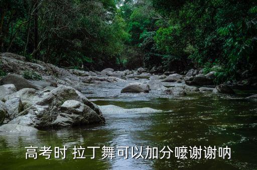 高考时 拉丁舞可以加分嚒谢谢呐