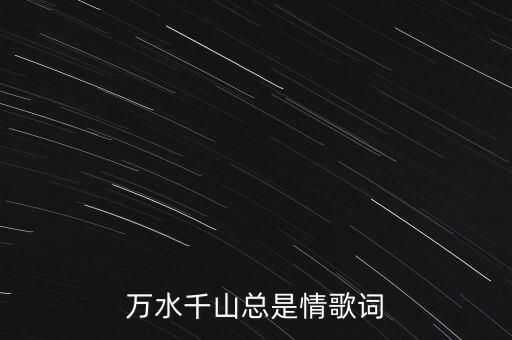 万水千山总是情歌词