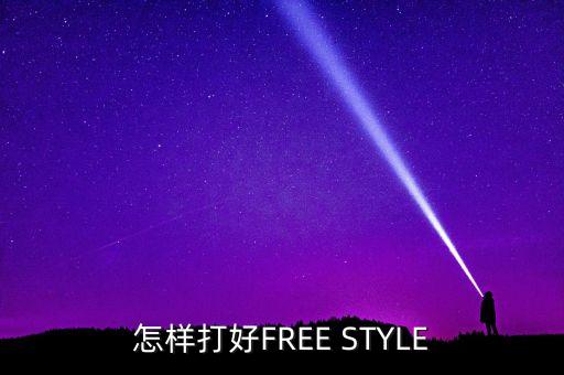 jazzfreestyle如何攻破，FreeStyle如何反A注意我说的是16级以前不带背2只会默认的那