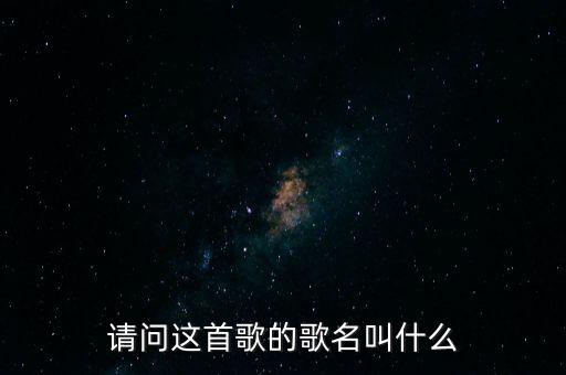 请问这首歌的歌名叫什么