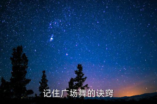 记住广场舞的诀窍