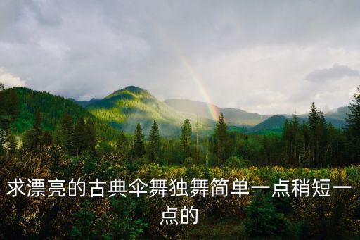 9岁小孩跳古风舞独舞视频，求漂亮的古典伞舞独舞简单一点稍短一点的