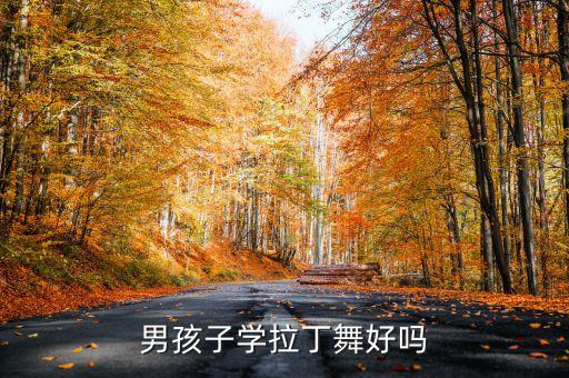 男孩子学拉丁舞好吗
