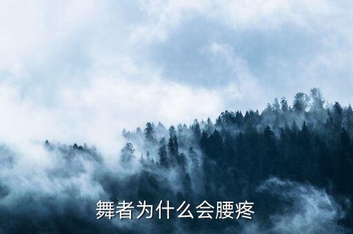 舞者如何调养身体，舞者为什么会腰疼