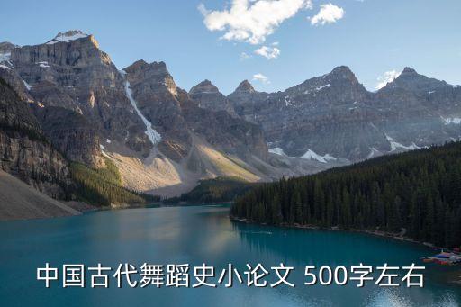 舞蹈史论文怎么写，舞蹈论文怎么写