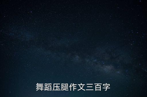 舞蹈生最怕的刑罚作文，求舞蹈老师惩罚女学生的故事