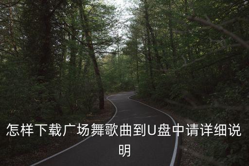 爱情万万岁 广场舞怎么下载，广场舞歌曲怎么下载到U盘