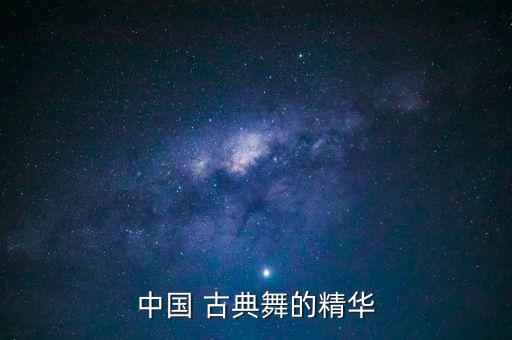 中国 古典舞的精华