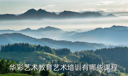 华彩艺术教育艺术培训有哪些课程