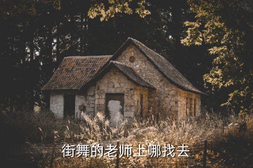 街舞的老师上哪找去