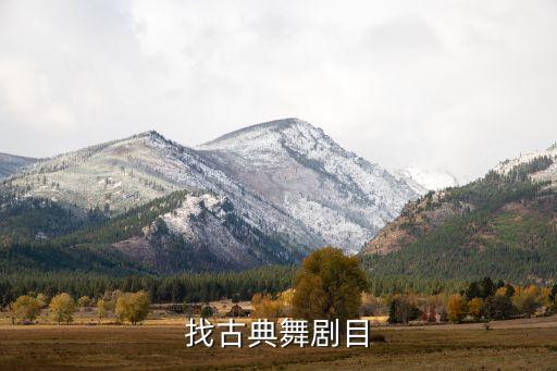 找古典舞剧目