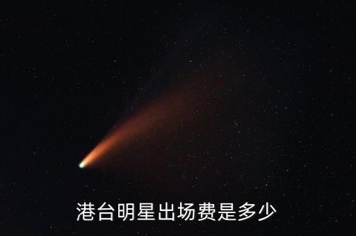 港台明星出场费是多少