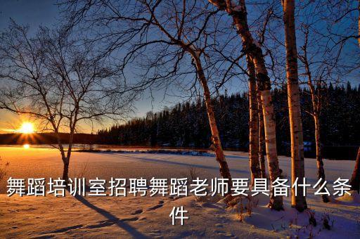 舞蹈培训室招聘舞蹈老师要具备什么条件