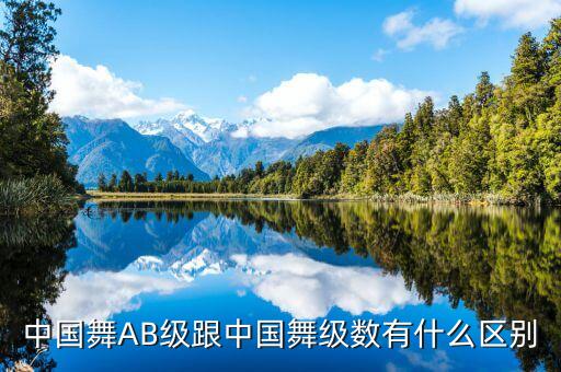 中国舞AB级跟中国舞级数有什么区别