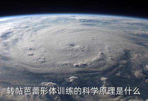 转帖芭蕾形体训练的科学原理是什么