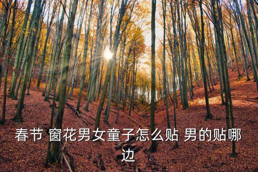 春节 窗花男女童子怎么贴 男的贴哪边