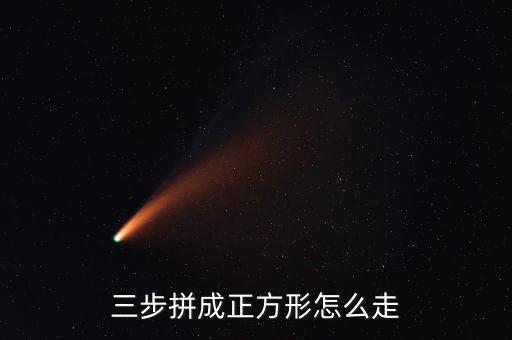 三步方步怎么走，广场舞三步踩怎么走