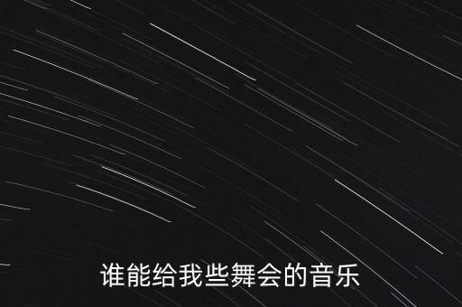 谁能给我些舞会的音乐