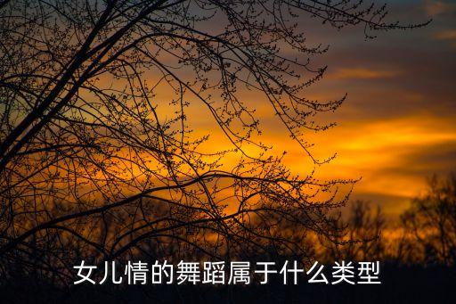 女儿情的舞蹈属于什么类型