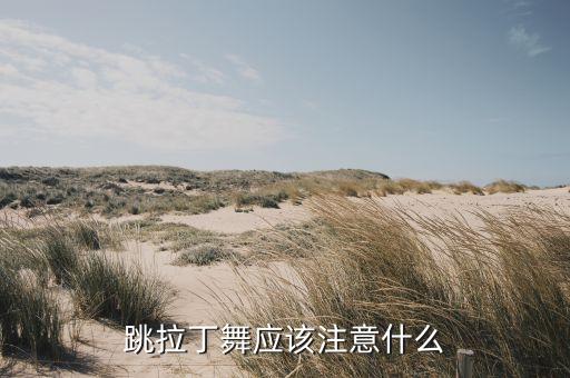 拉丁舞要注意什么时候，在家练拉丁舞的最佳时间