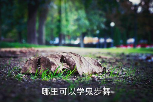 哪里可以学鬼步舞